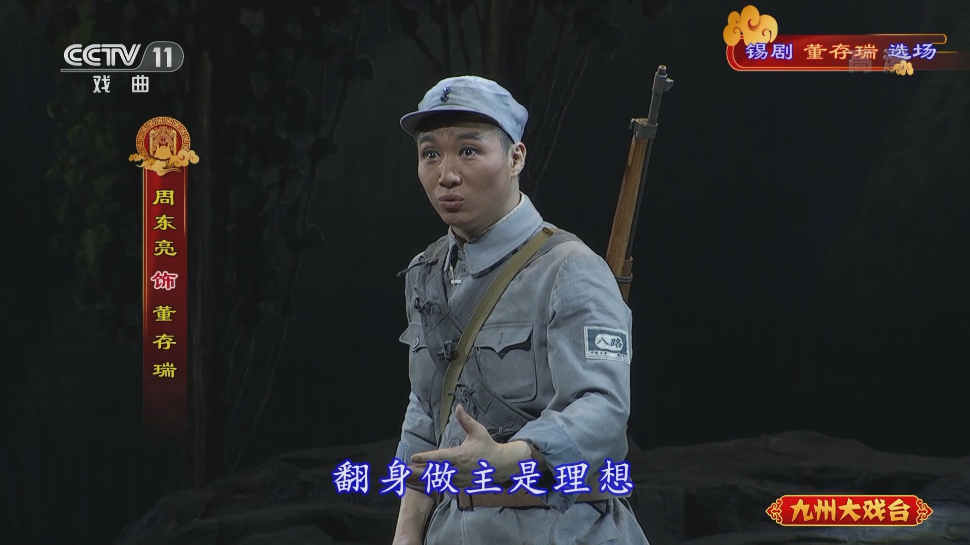 《九州大戏台》 20211222 锡剧《董存瑞》选场