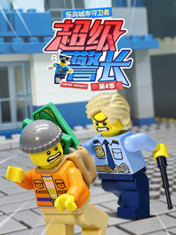 乐高城市守卫者 超级警长 第4季