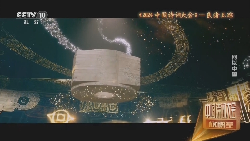 《中国诗词大会放映室》 20240816 何以中国