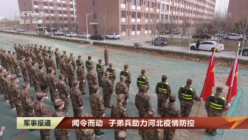 《军事报道》 20210113