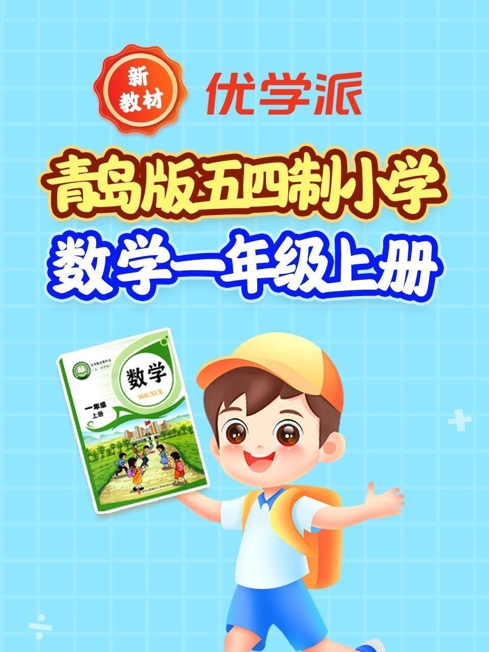 优学派新教材 青岛版五四制小学数学一年级上册