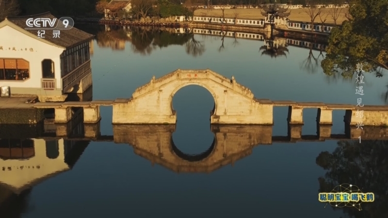 《敦煌遇见绍兴》 第1集 丝路双生