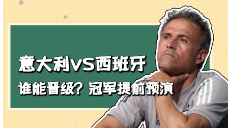 意大利VS西班牙，谁能晋级？冠军提前预演