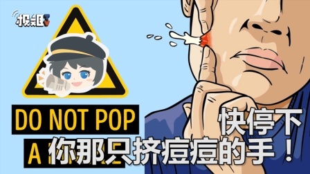 报信儿 别再挤痘痘了，有可能会出人命哦