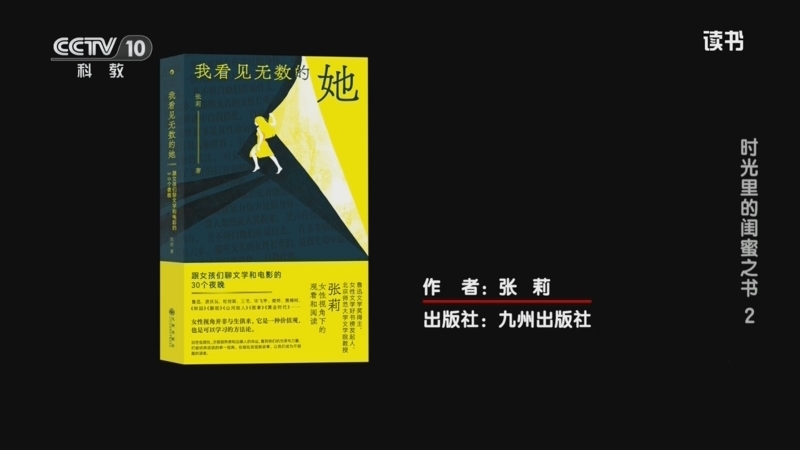 《读书》 20260308 张莉 《我看见无数的她:跟女孩们聊文学和电影的30个夜晚》 时光里的闺蜜之书2
