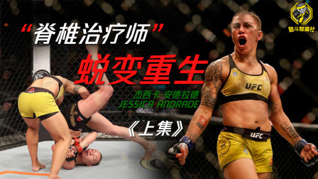 格斗整蛊社 UFC格斗人物志第二期：“脊椎治疗师”蜕变重生《上集》