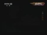CCTV空中剧院 《CCTV空中剧院》 20120909 京剧《沙家浜》2/2
