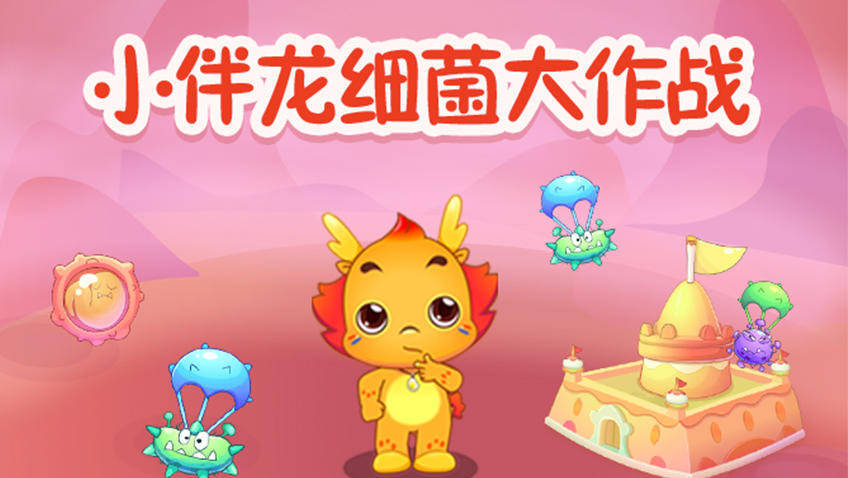 细菌大作战