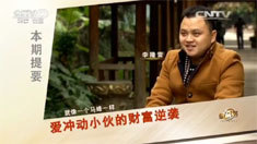 致富经 [致富经]爱冲动小伙的财富逆袭(20160301)