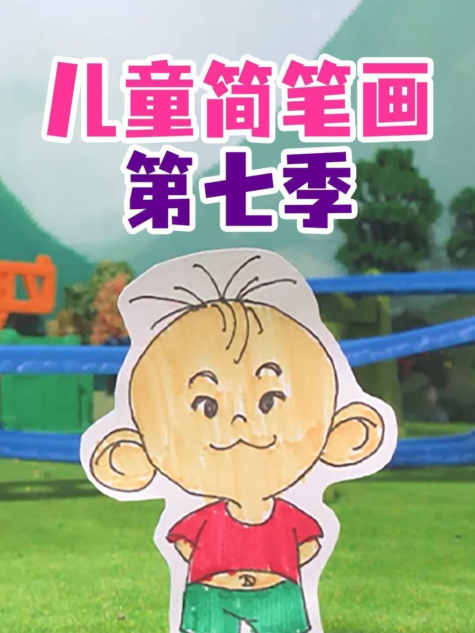 儿童简笔画 第七季