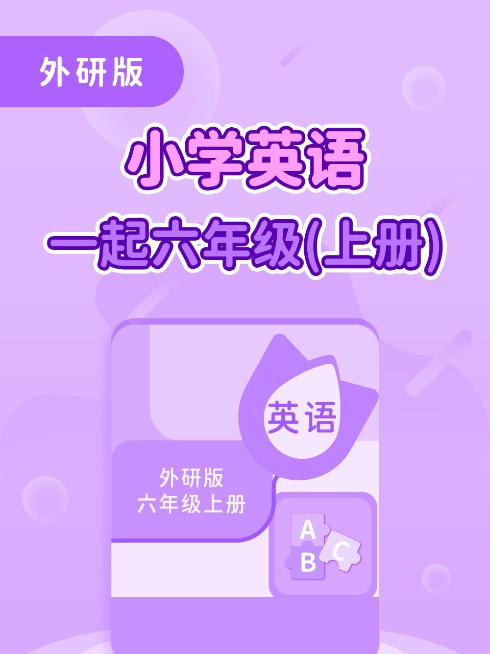 外研版小学英语一起六年级（上册）