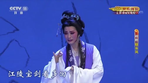 CCTV空中剧院 《CCTV空中剧院》 20190916 越剧《钗头凤》 2/2