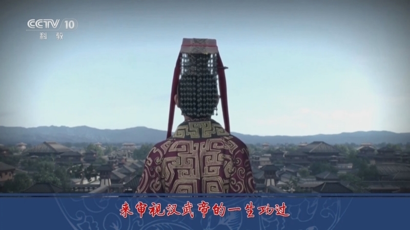 百家讲坛 《百家讲坛》 20240504 评说《资治通鉴》（第四部）20 回望武帝