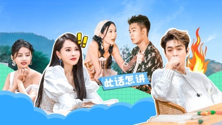 我们恋爱吧 第五季 上：天选单独约会！爱里闪闪发光的你 与自掐人中的窒息