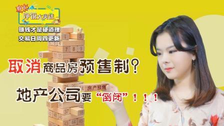 净说大实话 取消商品房预售制？地产公司要“倒闭”！