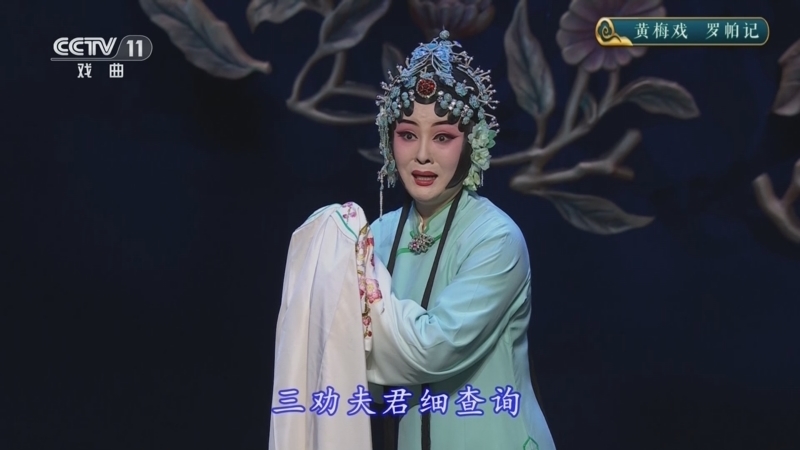 CCTV空中剧院 《CCTV空中剧院》 20251231 黄梅戏《罗帕记》