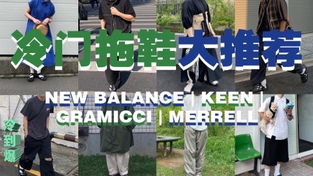 冷门推荐+博主穿搭，八双凉拖带你告别夏日球鞋闷热