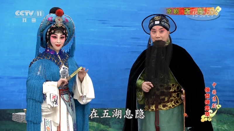 《中国京剧像音像集萃》 20210917 京剧《西施》 2/2