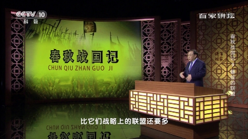 百家讲坛 《百家讲坛》 20201211 春秋战国记 9 最佳的联盟