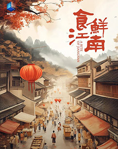 食鲜江南 海报