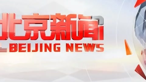 北京新闻20210508