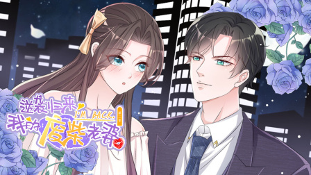 逆袭归来：我的废柴老婆第三季