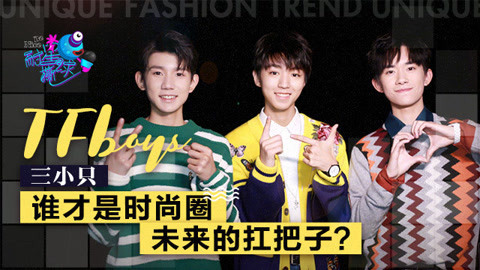 壹周联播 TFboys谁是时尚圈的扛把子