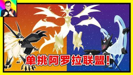 阿罗拉地区光辉大神！究极奈克洛兹玛单挑联盟