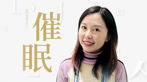 一刻talks 管玲：催眠的神秘面纱
