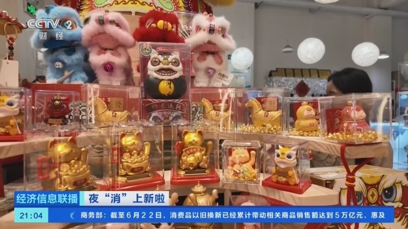 经济信息联播 《经济信息联播》 20260624
