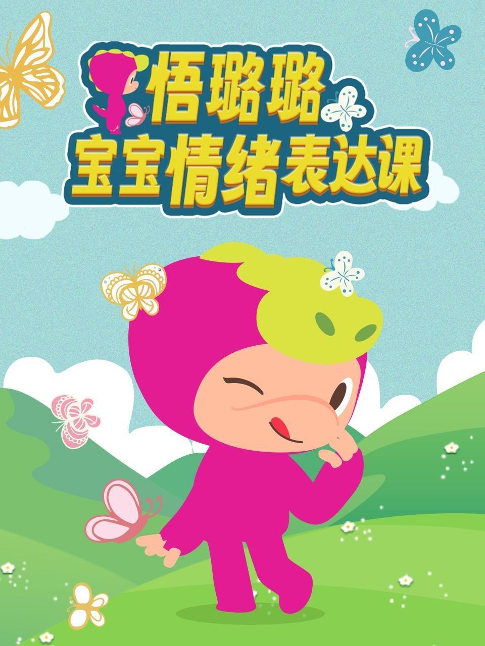 悟璐璐宝宝情绪表达课