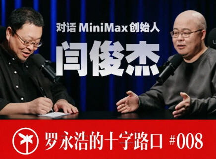 闫俊杰×罗永浩