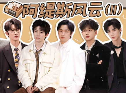 第5期：阿缇斯风云（II）