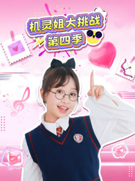 机灵姐大挑战 第4季