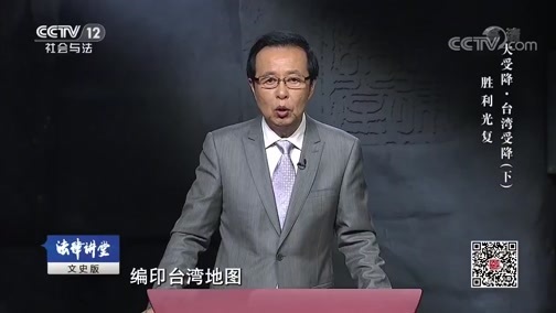 法律讲堂 《法律讲堂（文史版）》 20190813 大受降·台湾受降（下）胜利光复