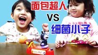 中国爸爸 面包超人VS细菌小子 小屁股咚咚咚 32