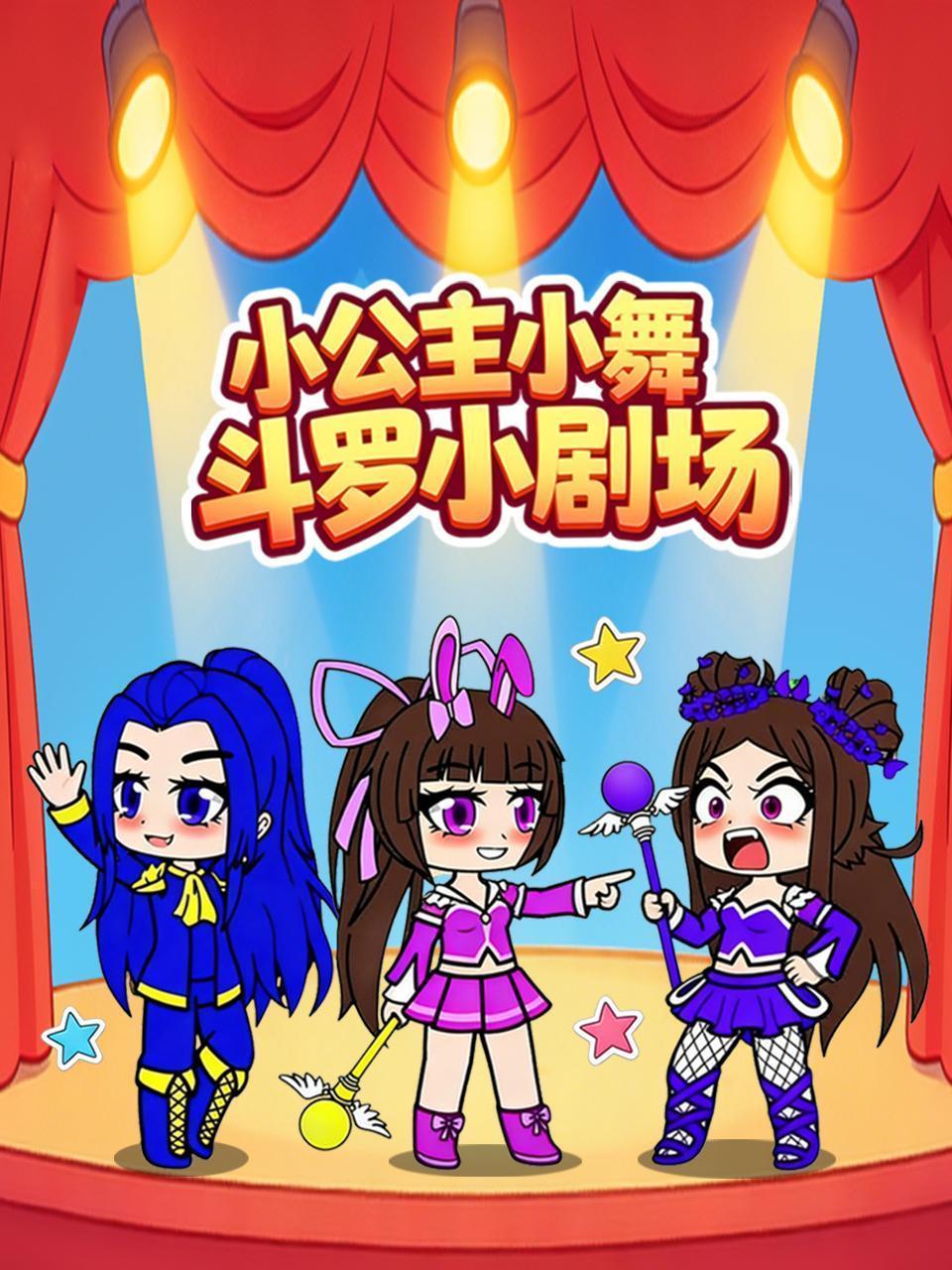 小公主小舞斗罗小剧场