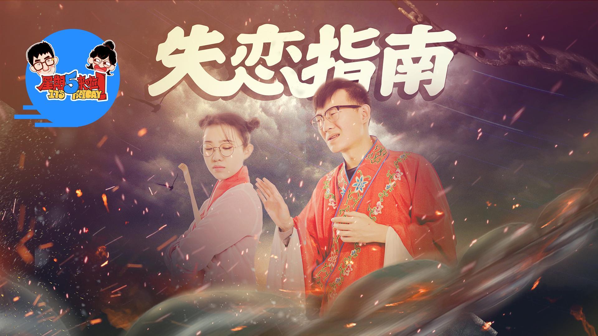 星期五来啦 4招走出失恋阴影【星期五来啦】