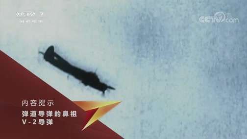兵器面面观 《兵器面面观》 20191108 弹道导弹的鼻祖 V-2导弹