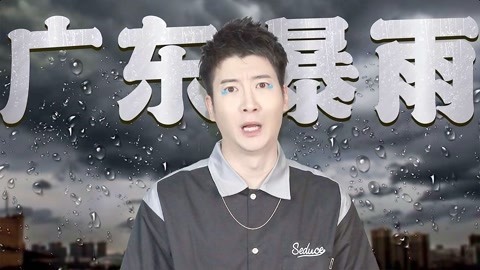 粤知一二 广东夏天的包月暴雨套餐，让你知道什么才叫真正的绝望！