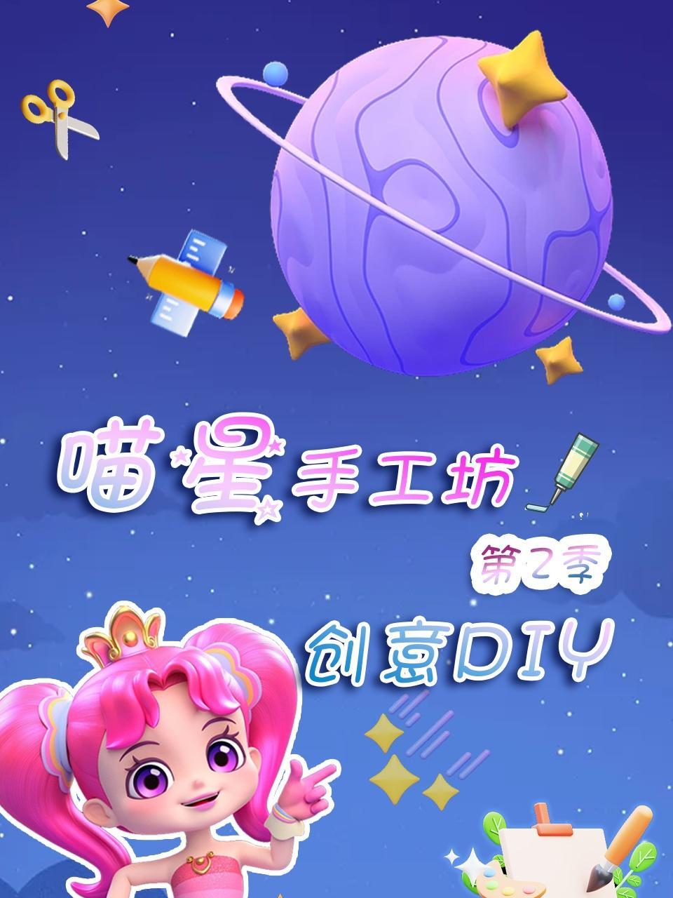 喵星手工坊创意Diy 第二季