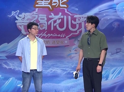 幸福花儿开 2025 幸福花儿开20250831期