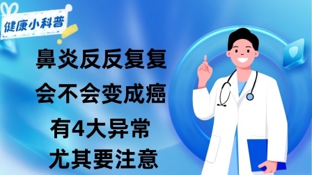养生之堂 鼻炎反反复复，会不会变成癌？有4大异常，尤其要注意