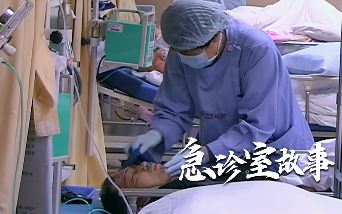急诊室故事 第二季 生活不易