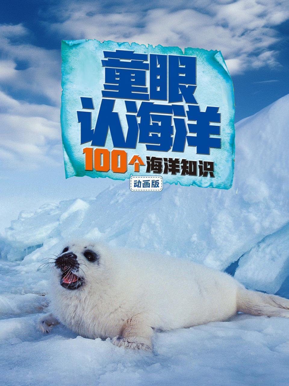 童眼认海洋：100个海洋知识动画版