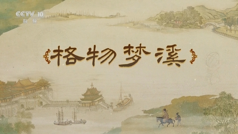百家讲坛 《百家讲坛》 20250622 梦溪一笔谈 10 格物梦溪