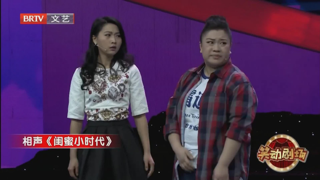 相声《闺蜜小时代》