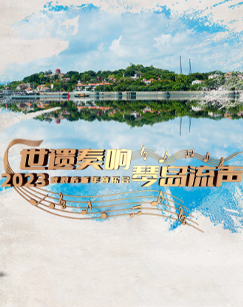 2023鼓浪屿新年音乐会 海报