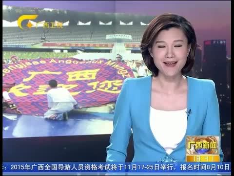 广西新闻 《广西新闻》 20150808