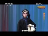 CCTV空中剧院 《CCTV空中剧院》 20150422 京剧《荒山泪》 2/2